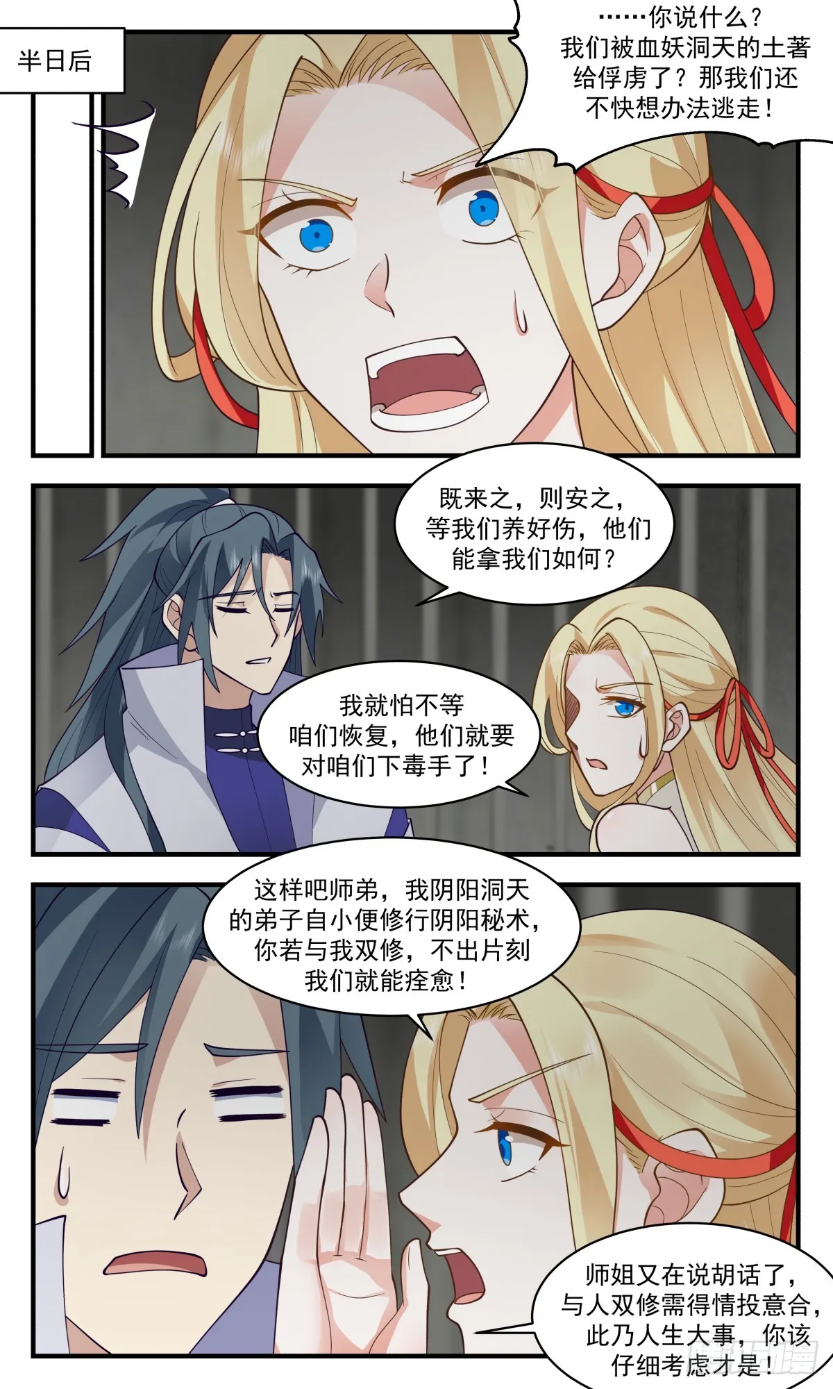 2748 血妖洞天篇-地牢风波 第5页