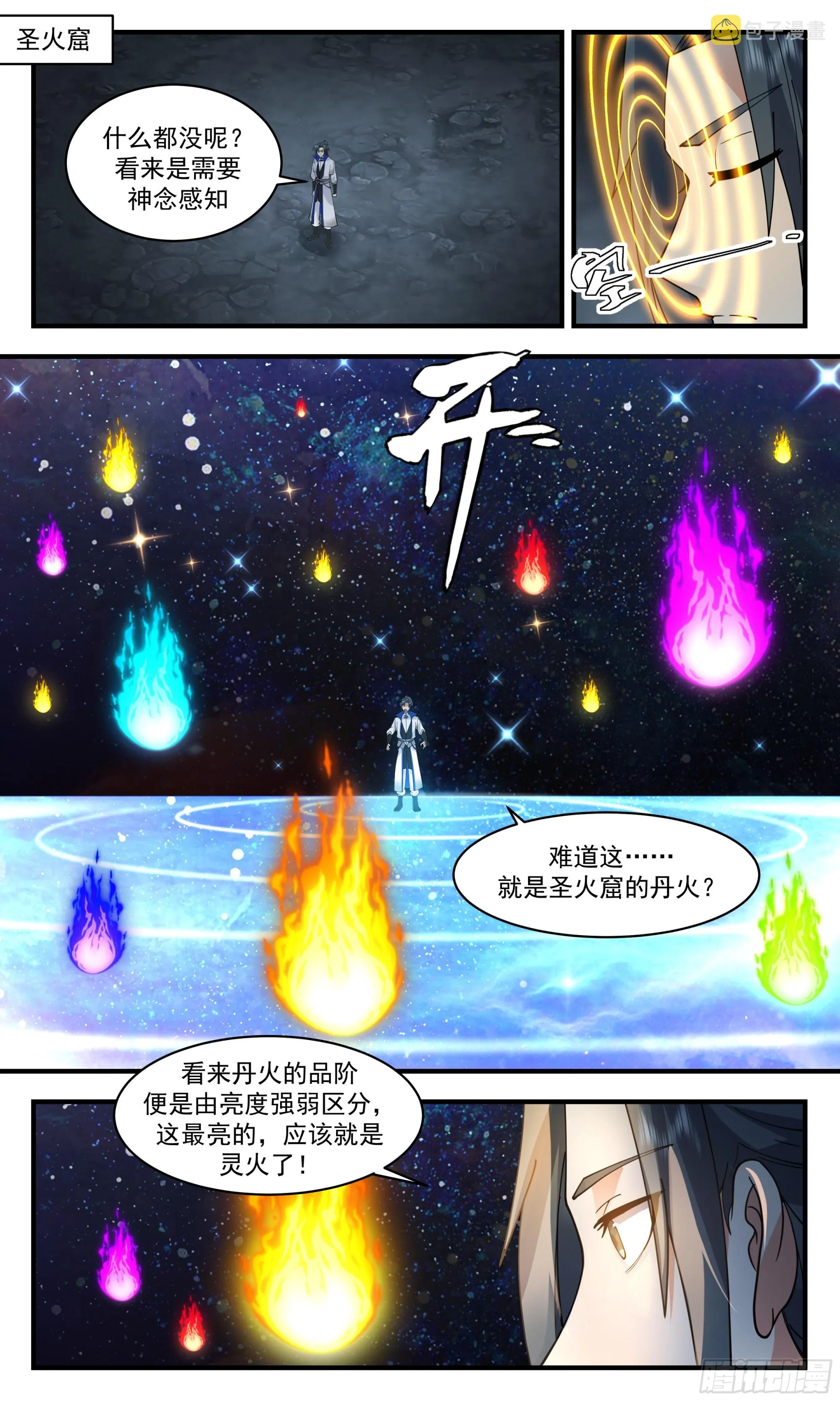 2841 神兵界篇-诡异白火 第9页