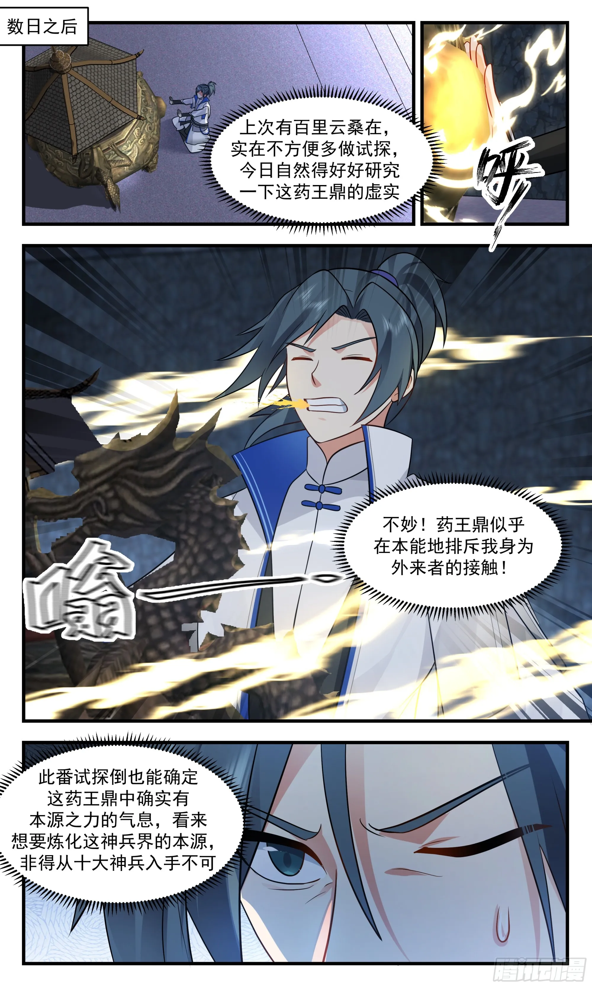 2846 神兵界篇-神兵药王鼎 第9页