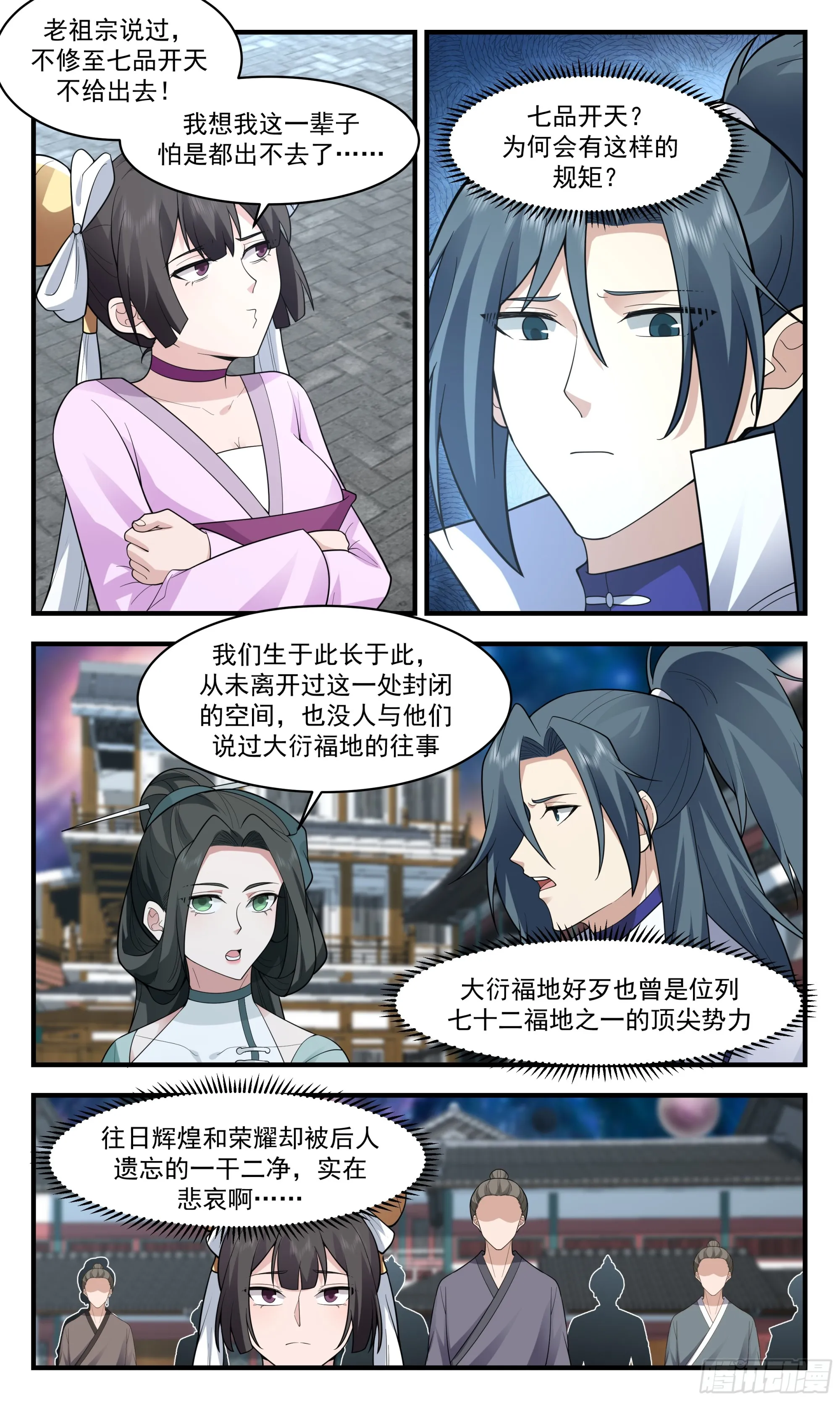2897 大衍域篇-大衍遗民 第6页