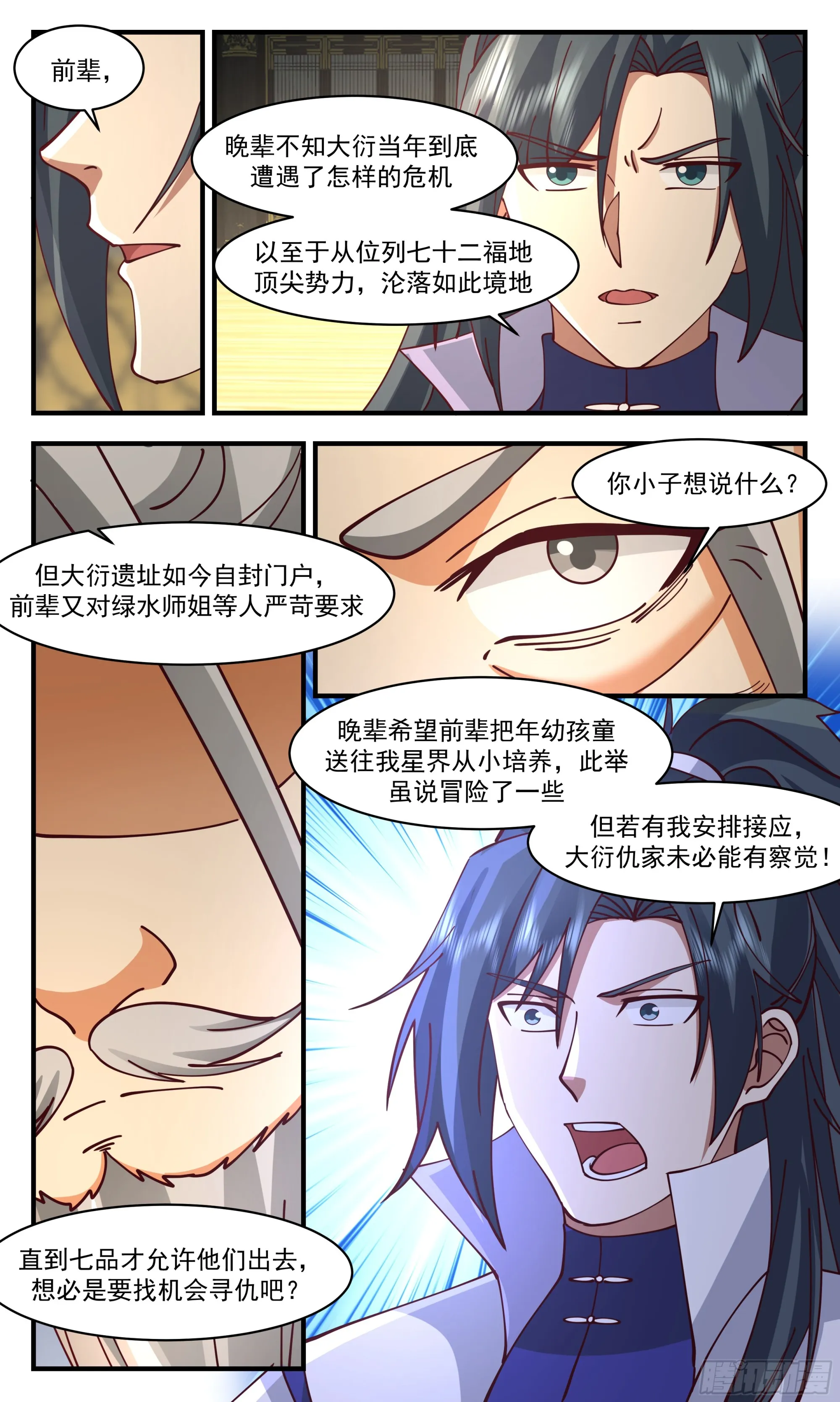 2897 大衍域篇-大衍遗民 第11页