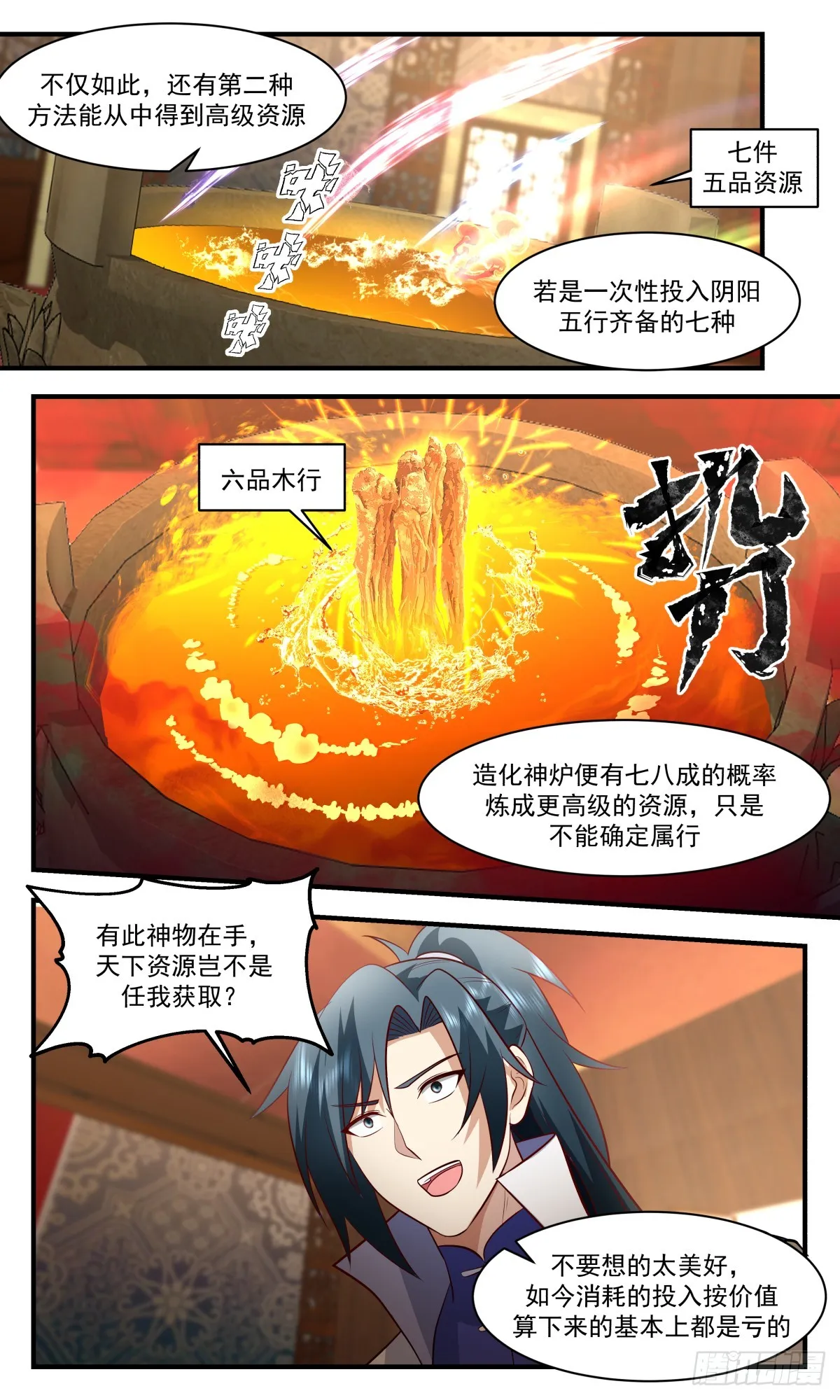 2934 重返破碎天篇-造化神炉 第10页