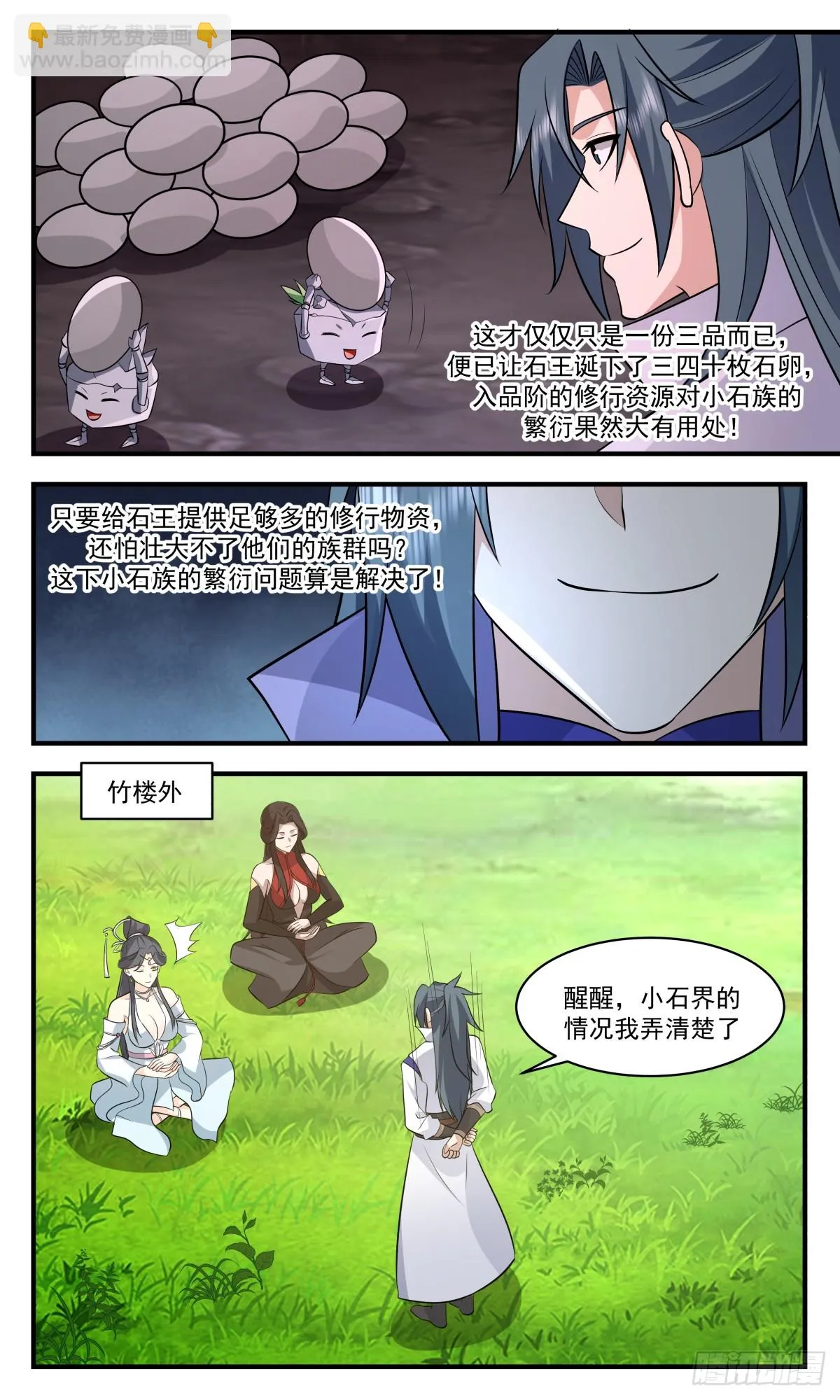 2941 小石界篇-天作之合 第11页
