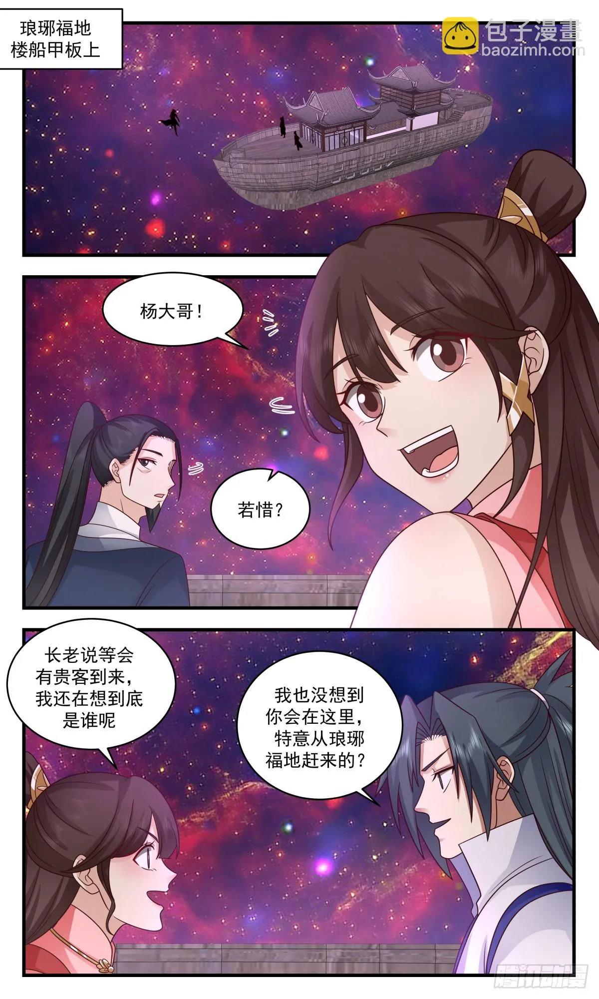 2943 墨族初现篇-大礼相送 第7页