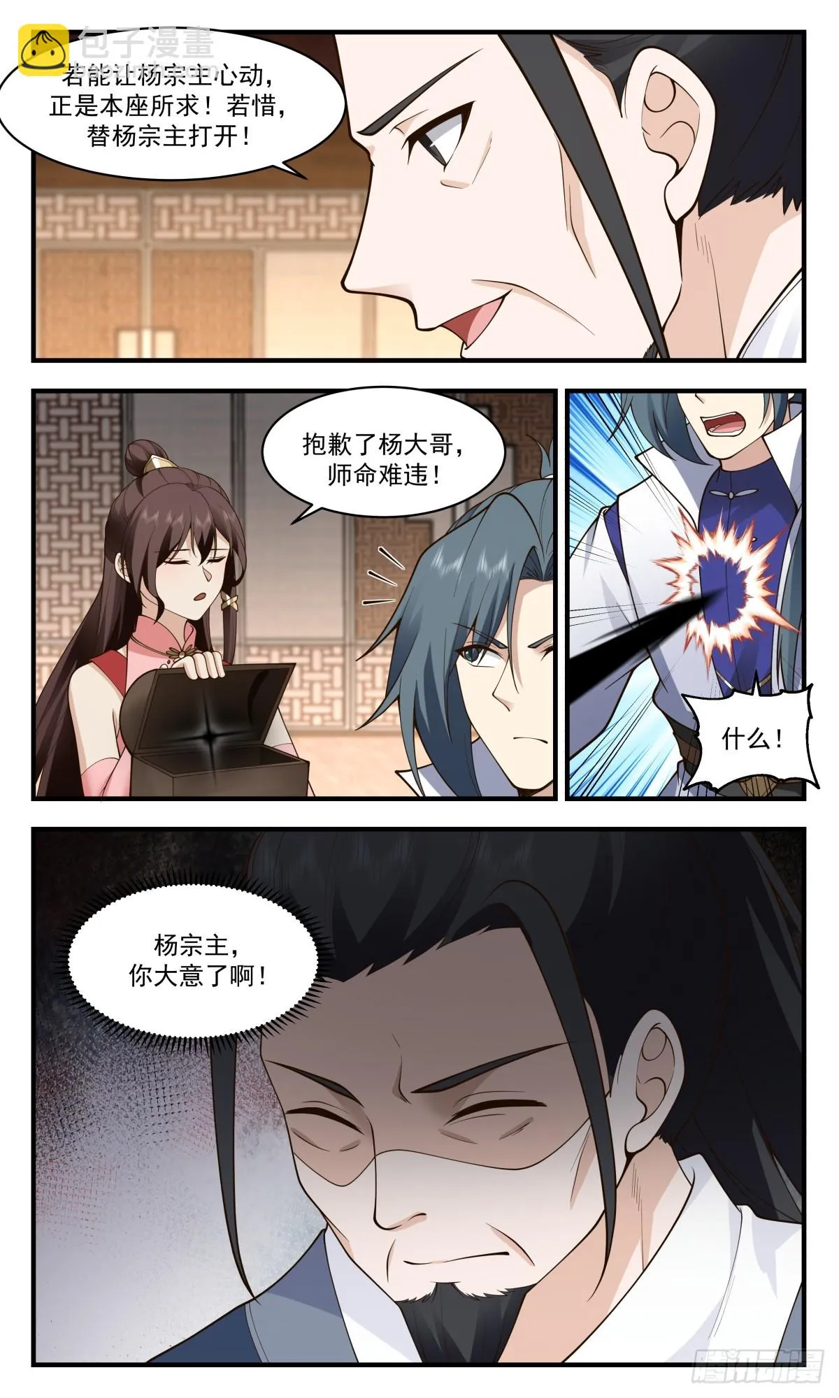2943 墨族初现篇-大礼相送 第12页