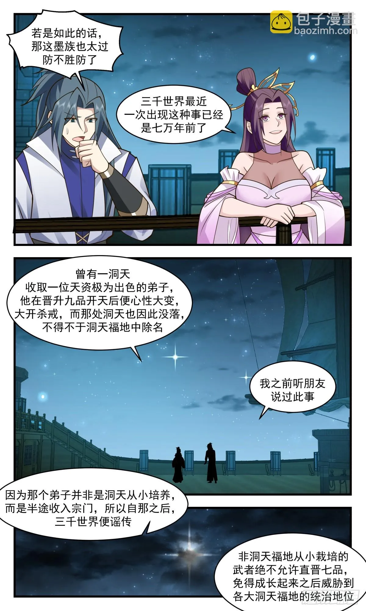 2947 墨族初现篇-墨族传说 第3页