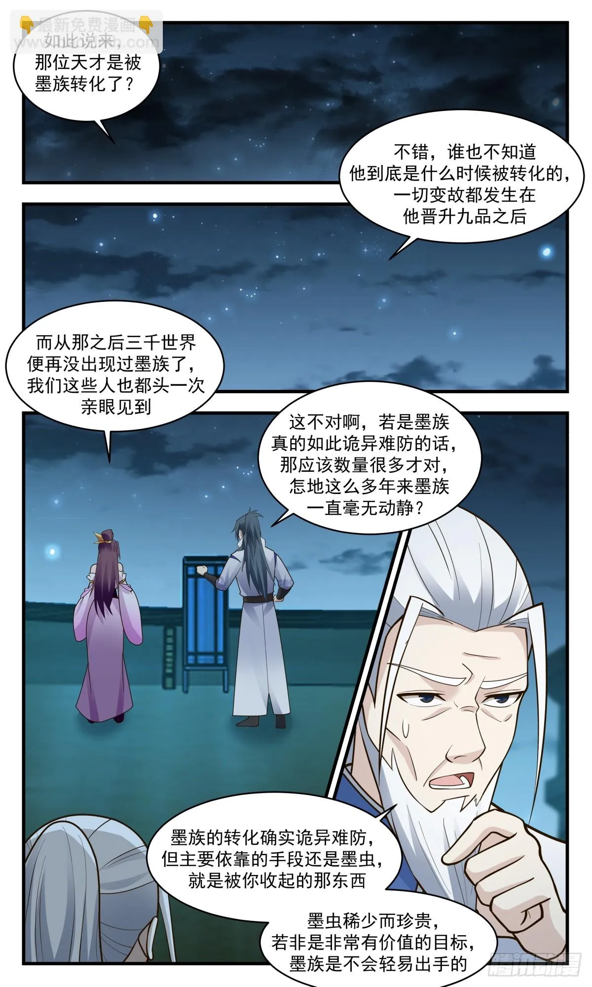 2947 墨族初现篇-墨族传说 第5页