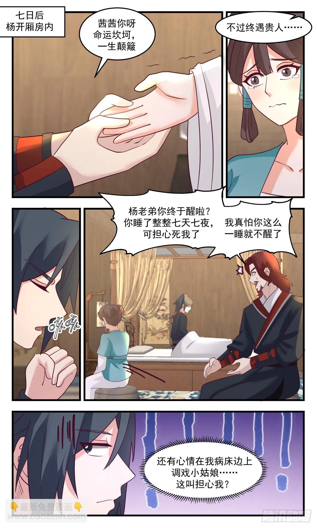 2988 轮回界篇-我杨开誓死守护大小姐 第11页