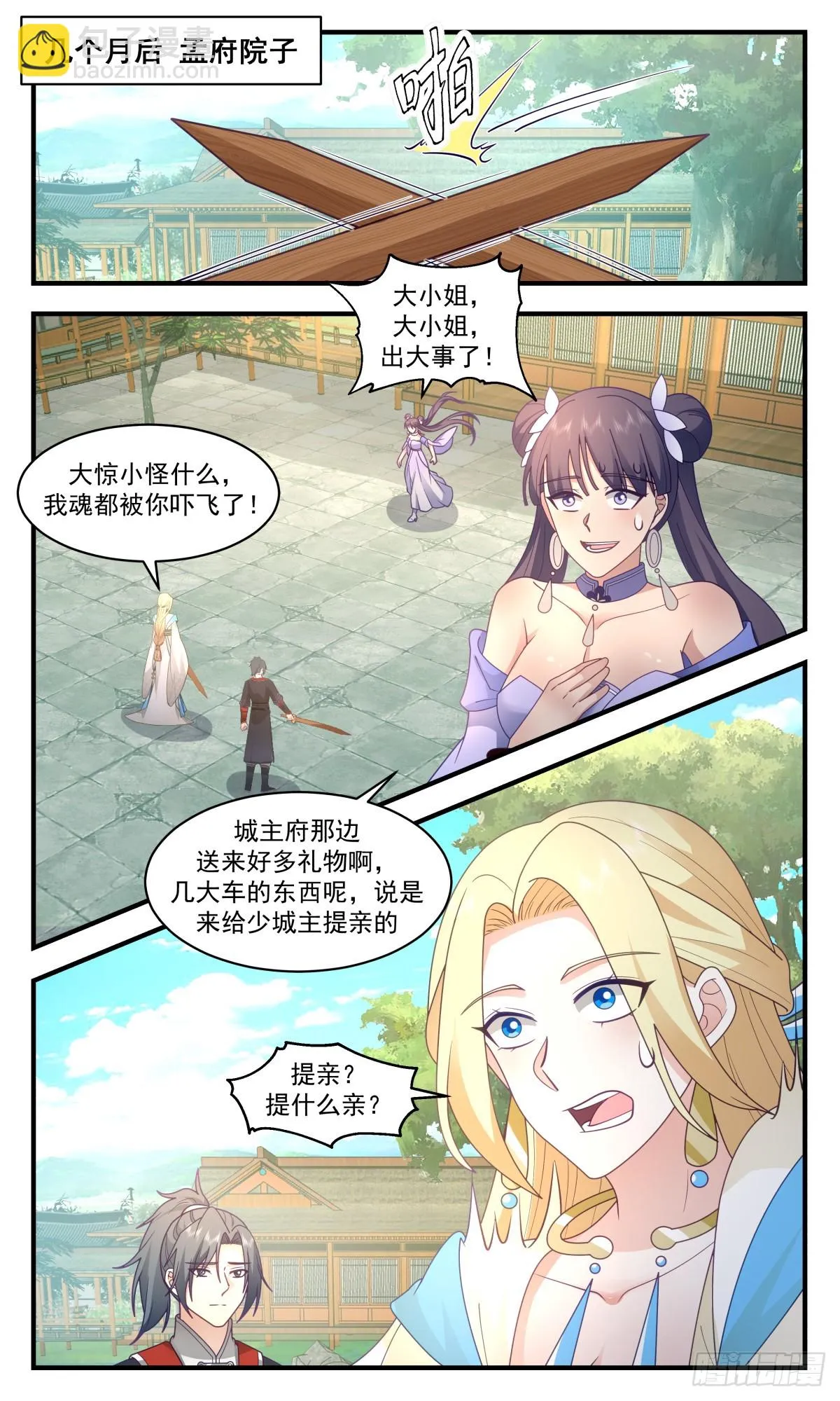 2991 轮回界篇-提亲风波 第6页