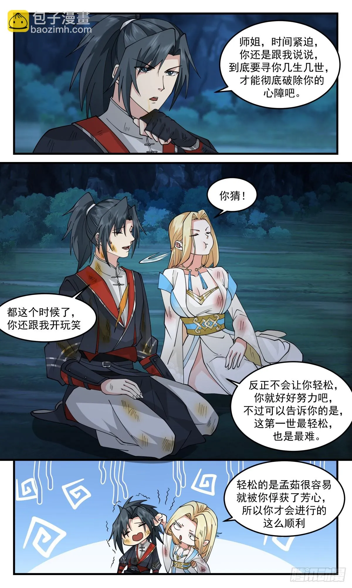 2995 轮回界篇-破除心障 第4页