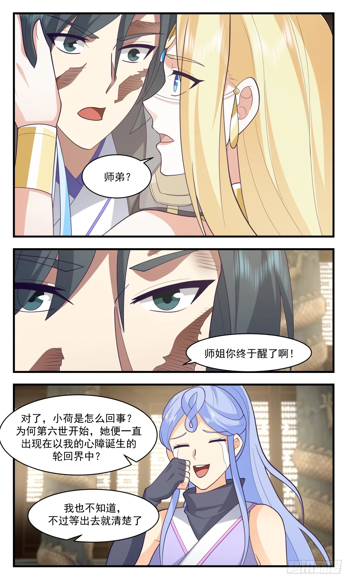 3003 轮回界篇-大梦初醒 第12页