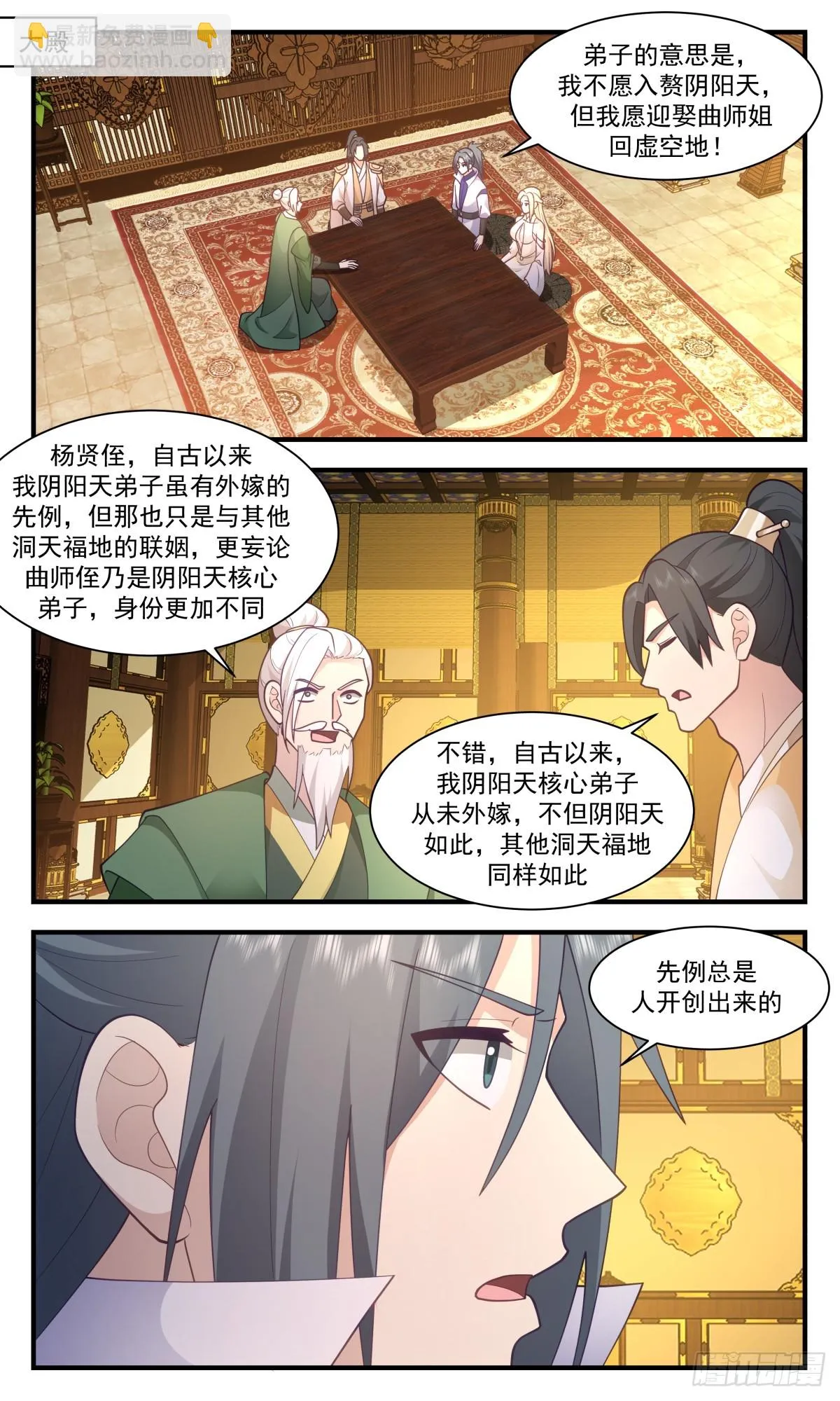 3007 轮回界篇-重金聘礼 第2页