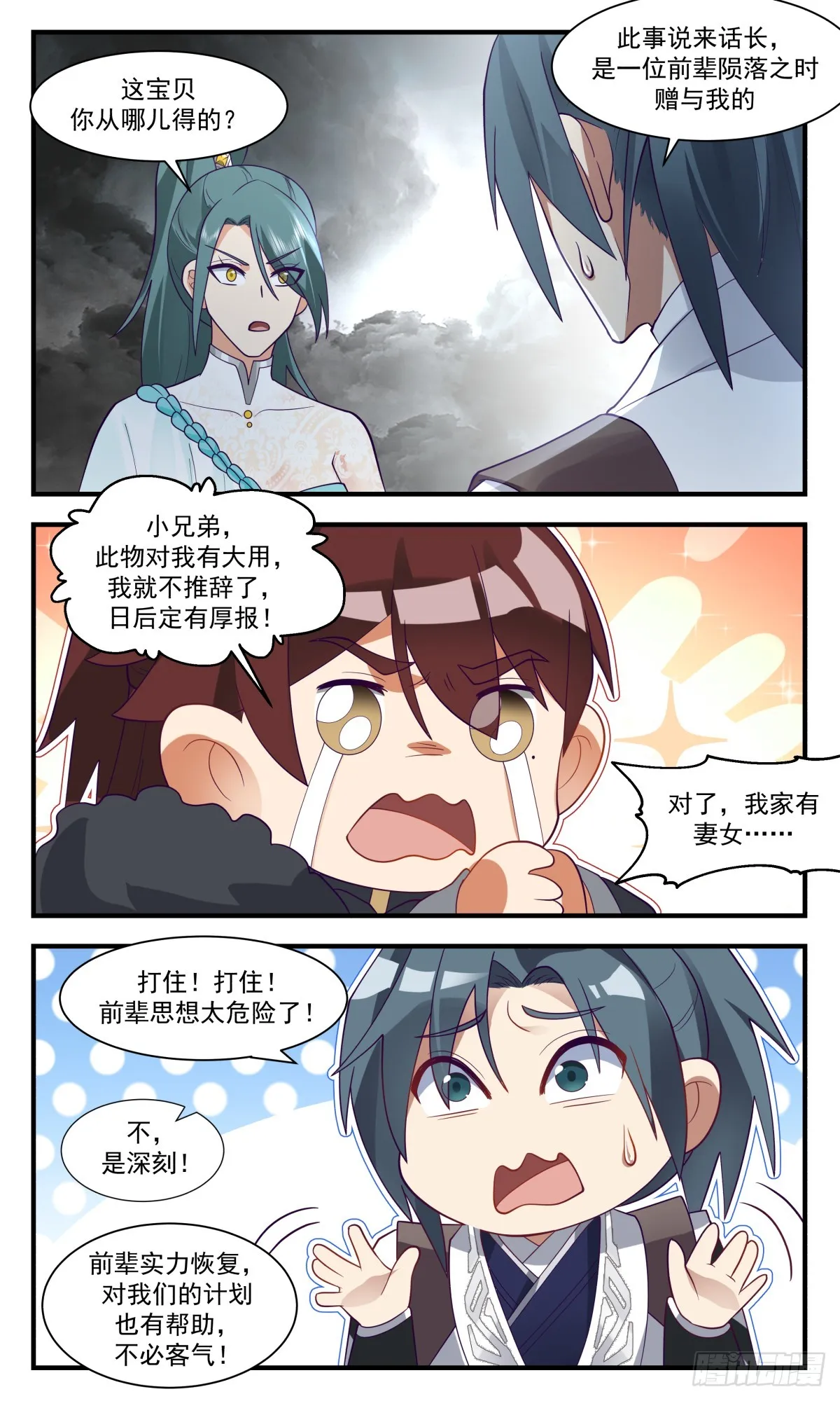 3052 墨之战场篇-人族集结 第6页