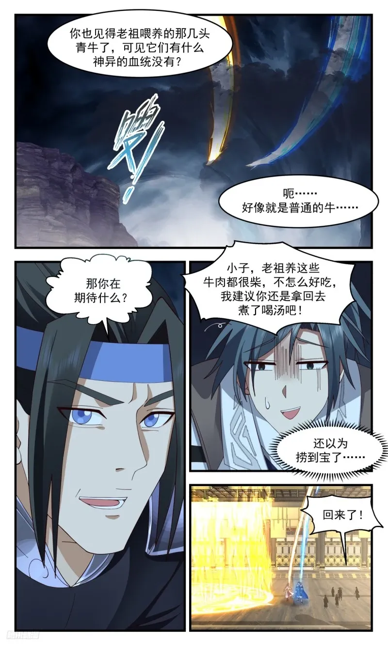 3207 墨之战场篇-老祖与老牛 第12页