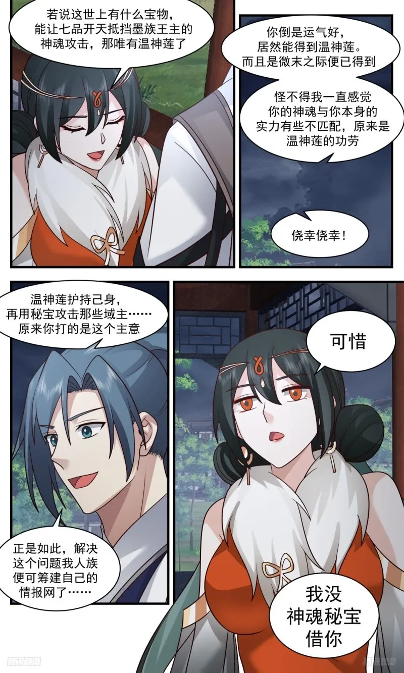 3210 墨之战场篇-舍魂刺 第5页