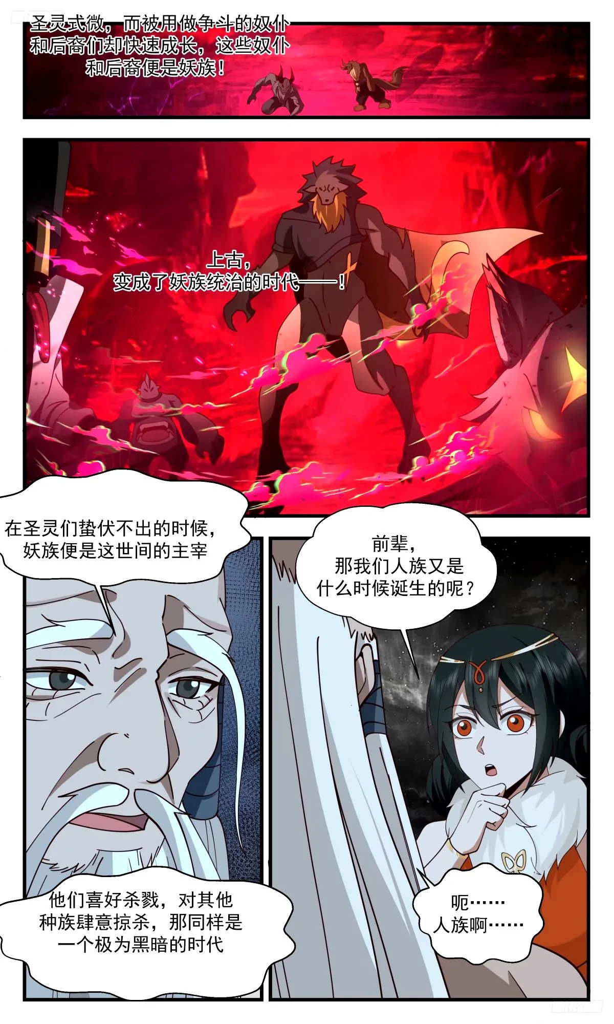 3273 人族远征篇-远古上古近古 第11页