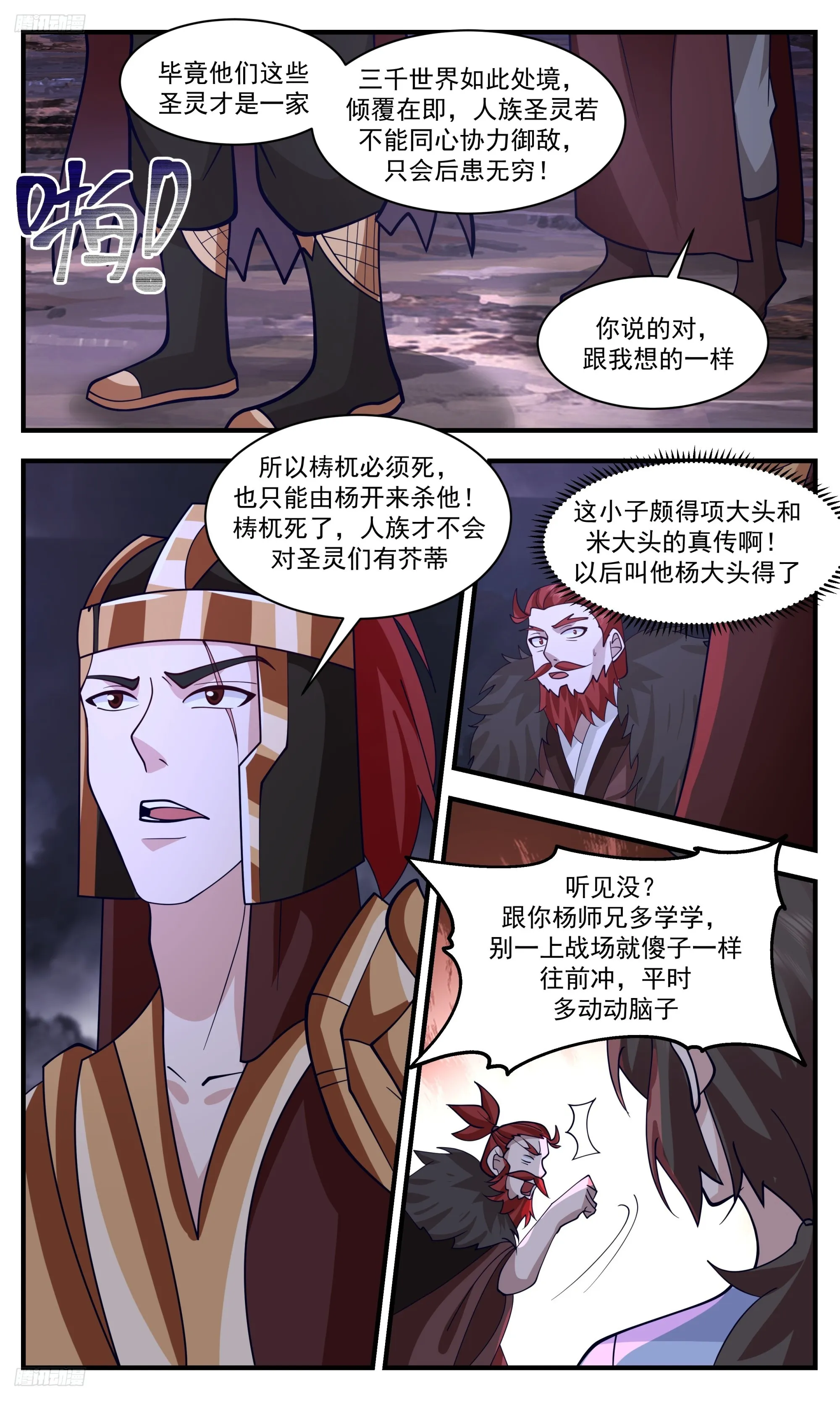 3363 人族远征篇-以后叫他杨大头 第4页