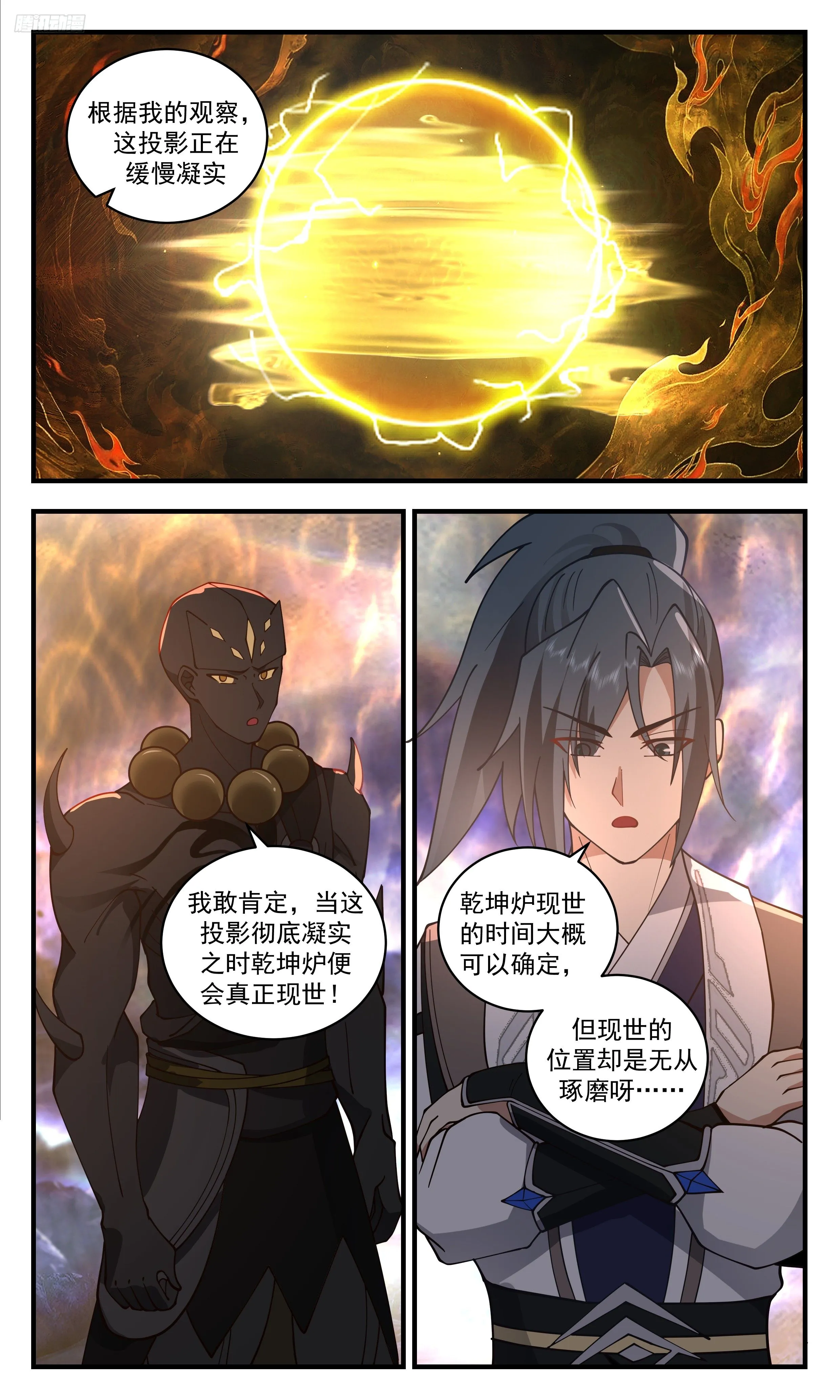 3503 大决战篇-乾坤炉虚影 第6页