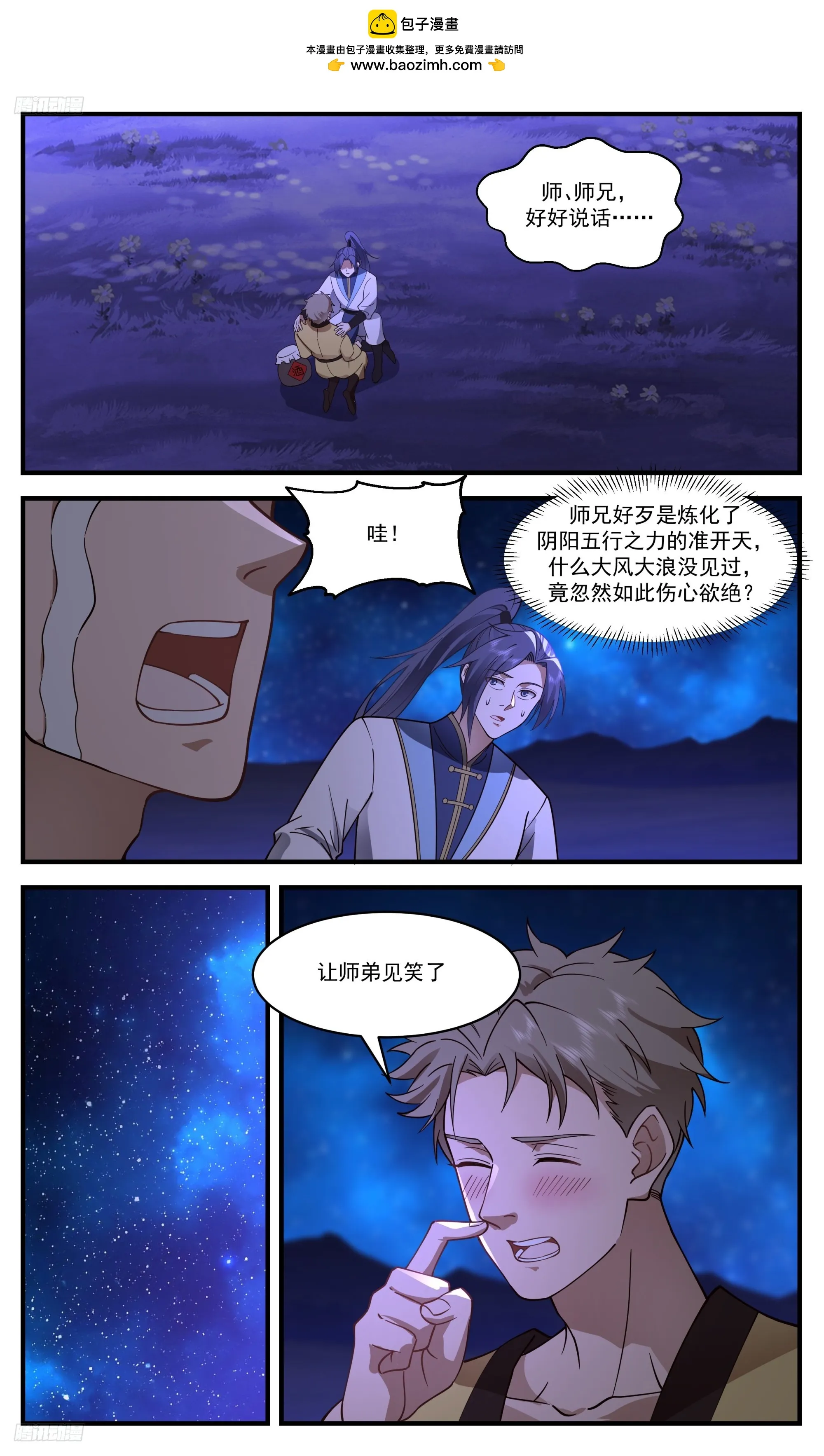 3405 人族远征篇-师兄我命苦哇！ 第2页