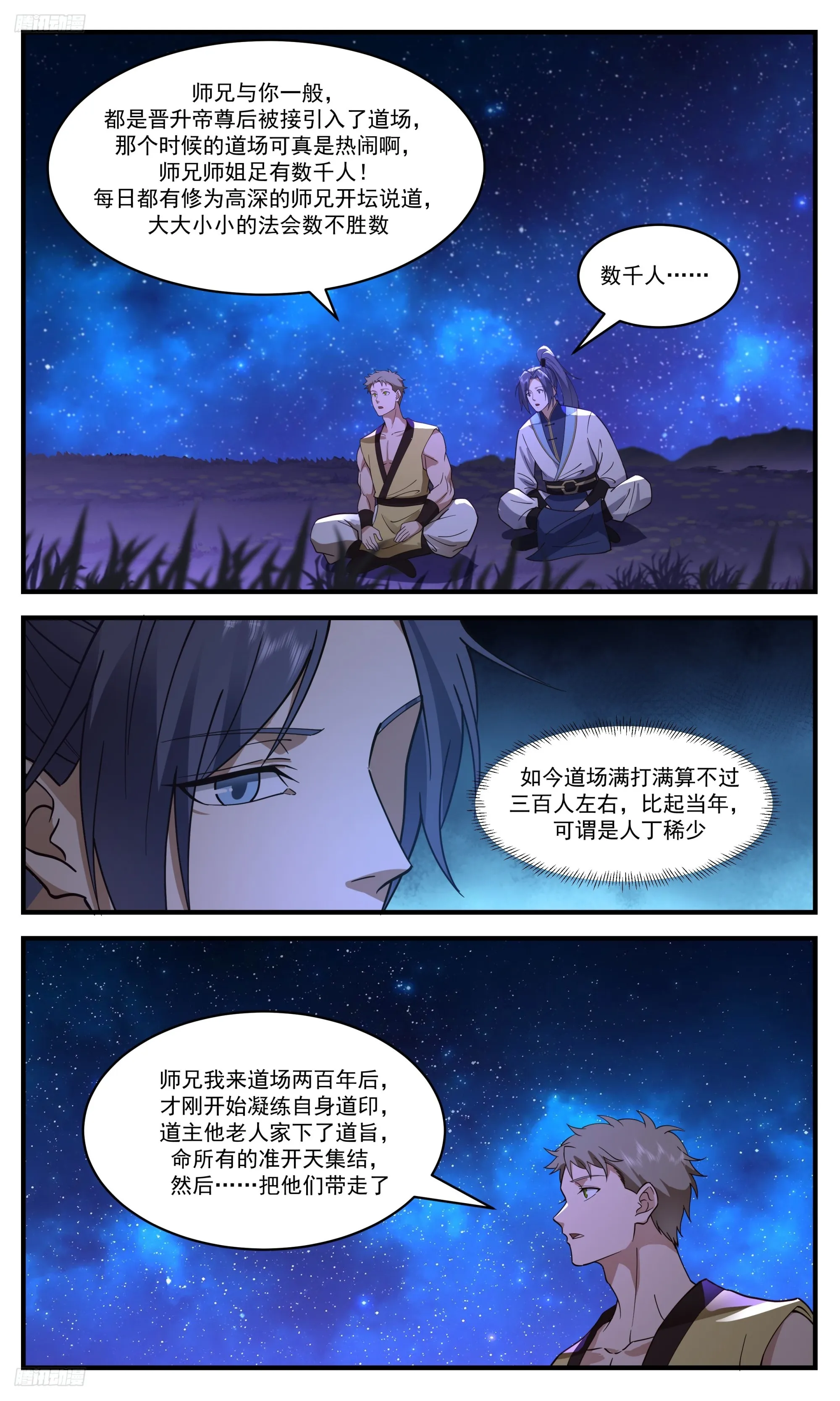 3405 人族远征篇-师兄我命苦哇！ 第3页