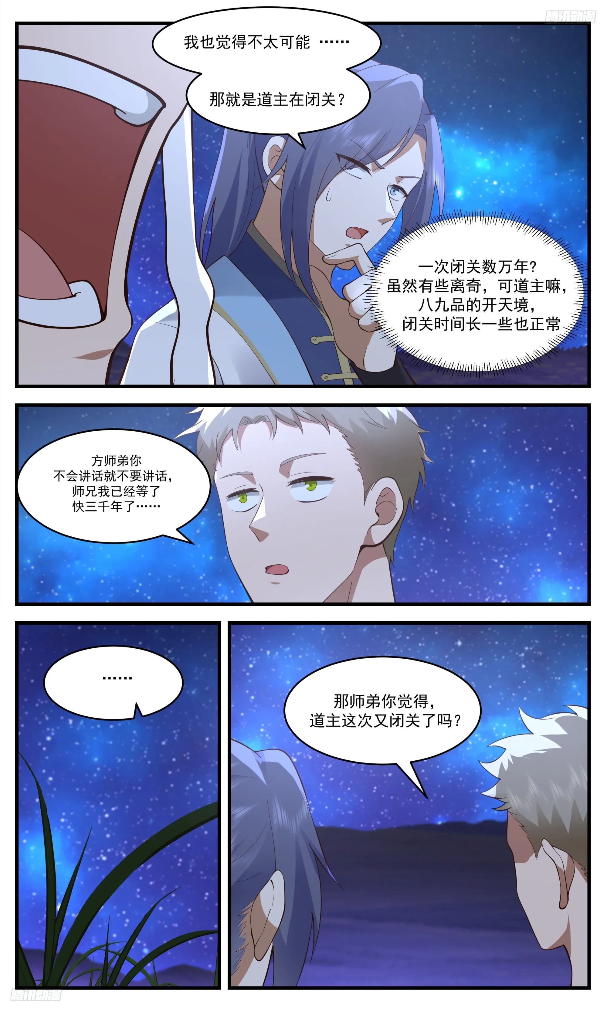 3405 人族远征篇-师兄我命苦哇！ 第6页