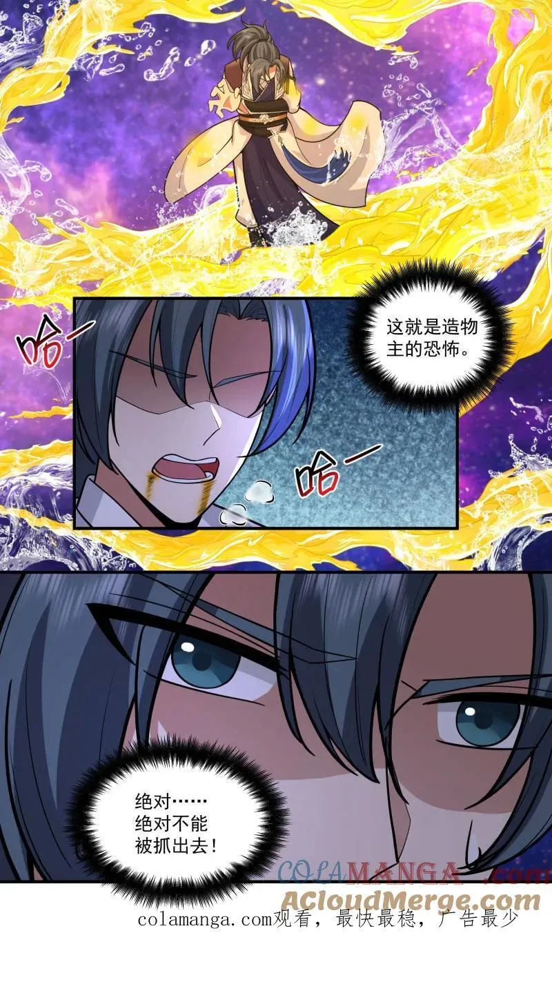 第3815话 世界终源篇-造物主的恐怖 第13页