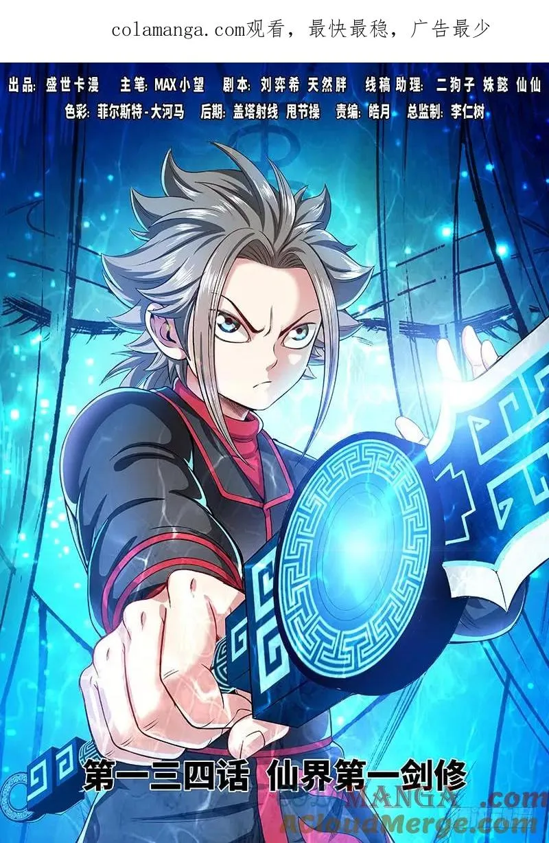 第一三四话·仙界第一剑修 第1页