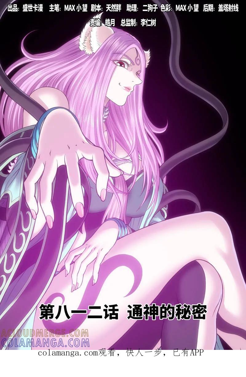第818话 ·通神的秘密 第1页