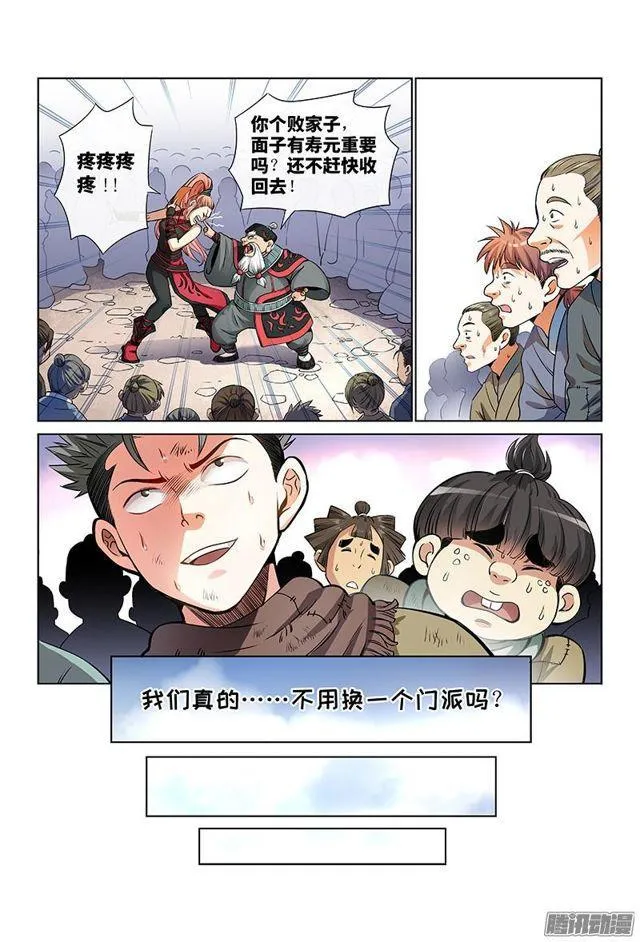第二十八话·四大掌门（下） 第11页