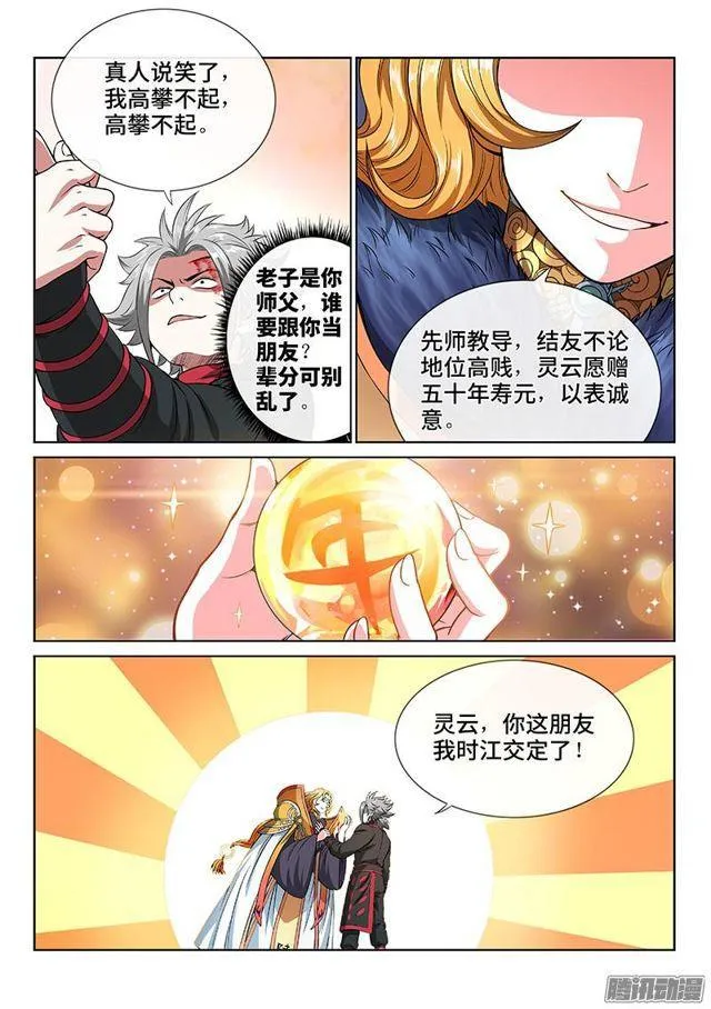 第七十七话·灵云真人 第6页
