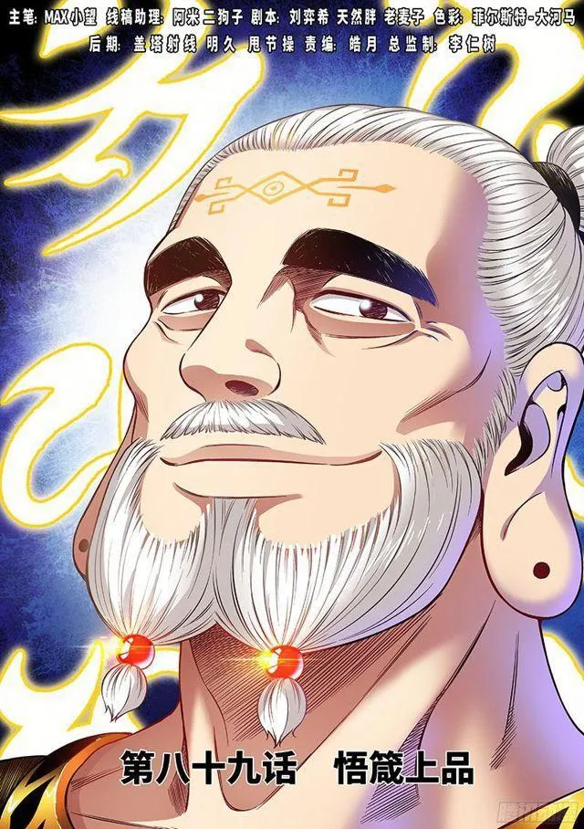 第八十九话·悟箴上品 第1页