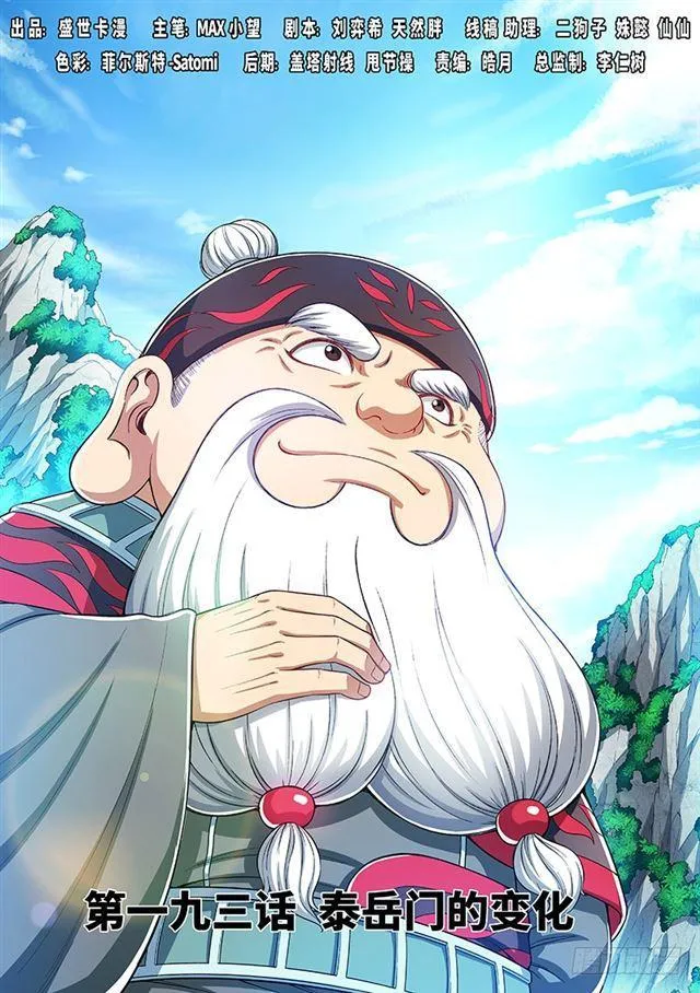 第一九三话·泰岳门的变化 第1页
