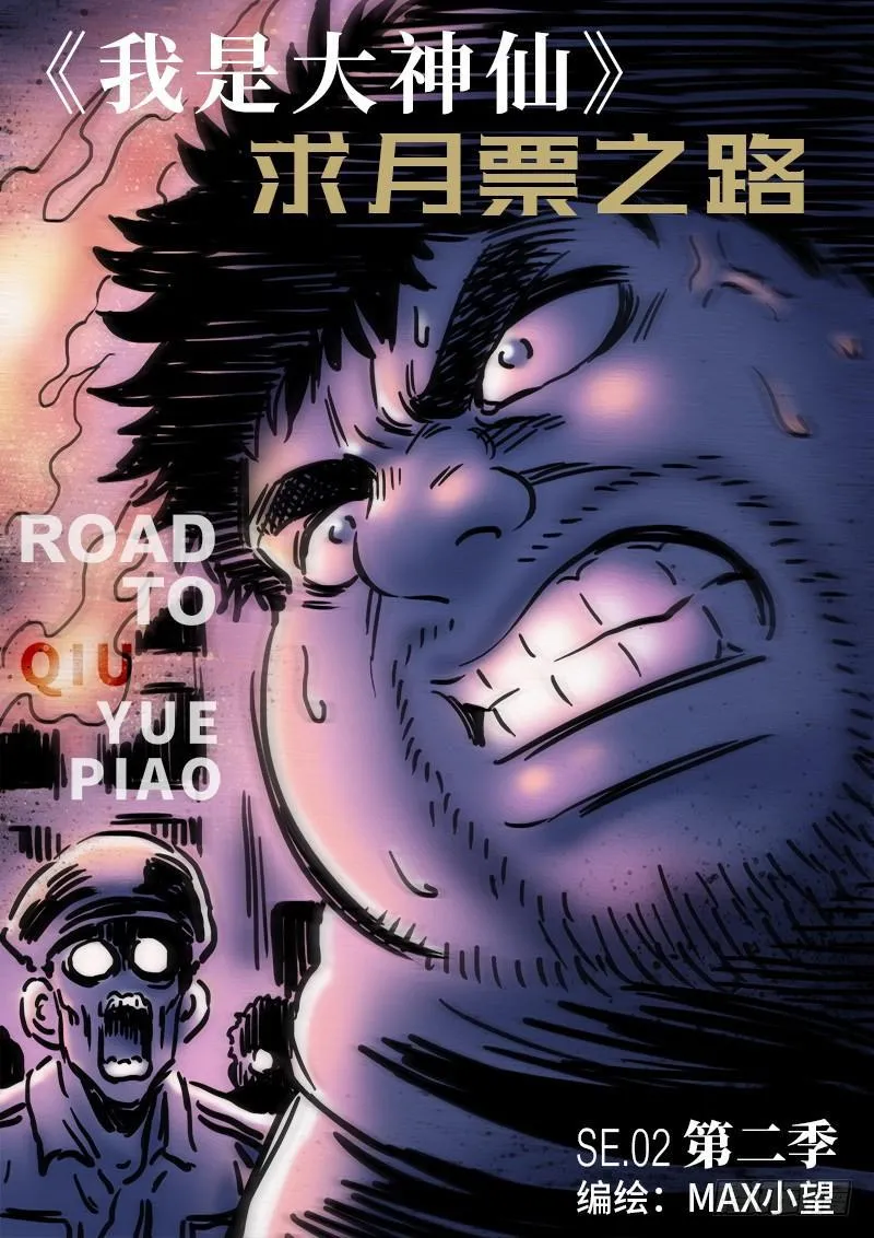 求月票之路·第二季 第1页
