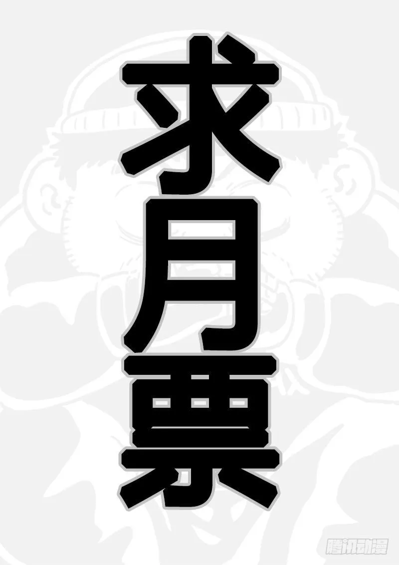 求月票之路·第二季 第24页