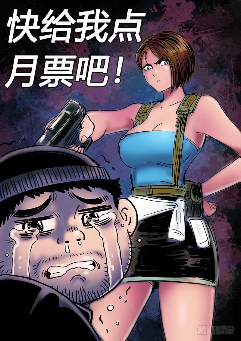 求月票之路·第二季 第33页