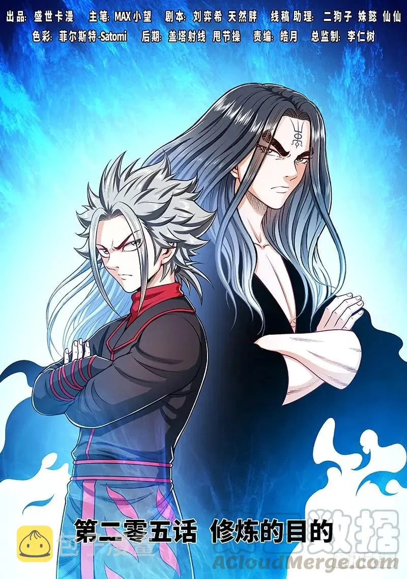 第二零五话·修炼的目的 第1页