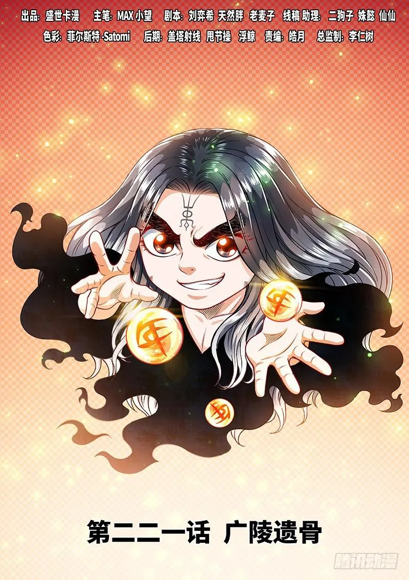 第二二一话·广陵遗骨 第1页