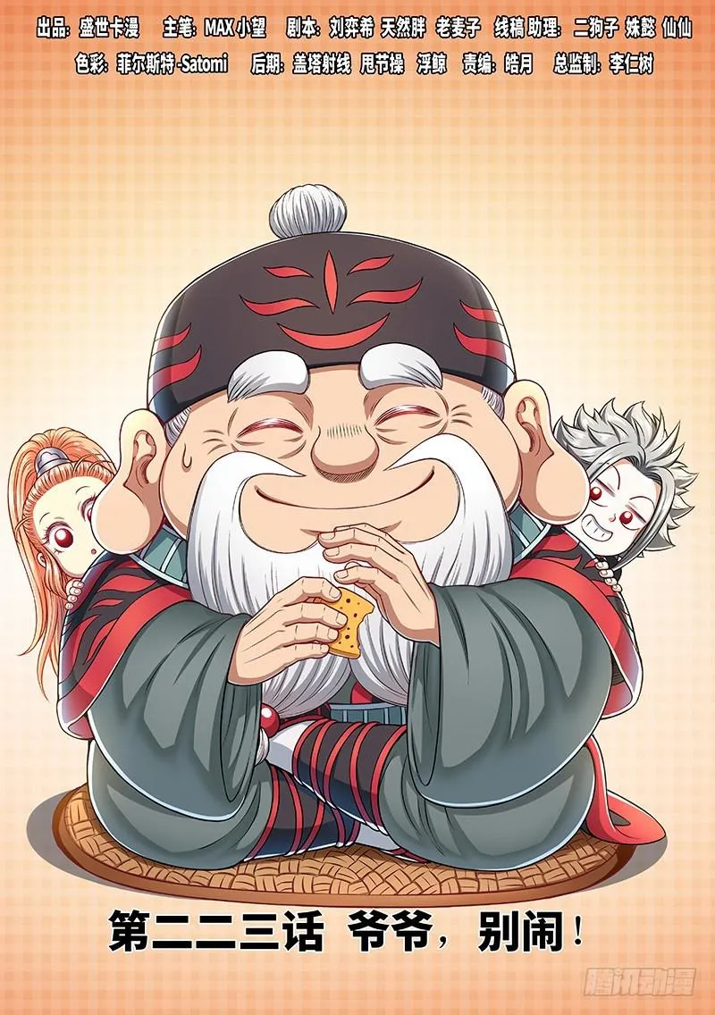 第二二三话·爷爷，别闹！ 第1页