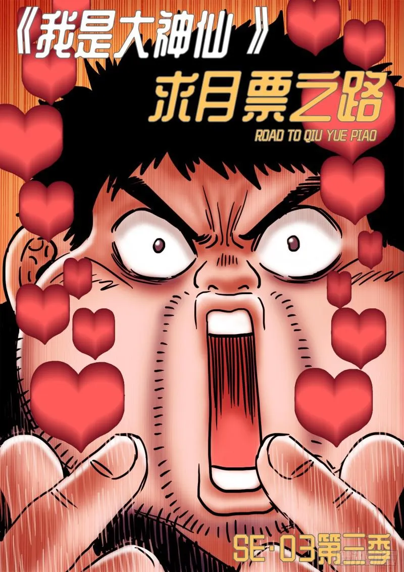求月票之路·第三季 第1页