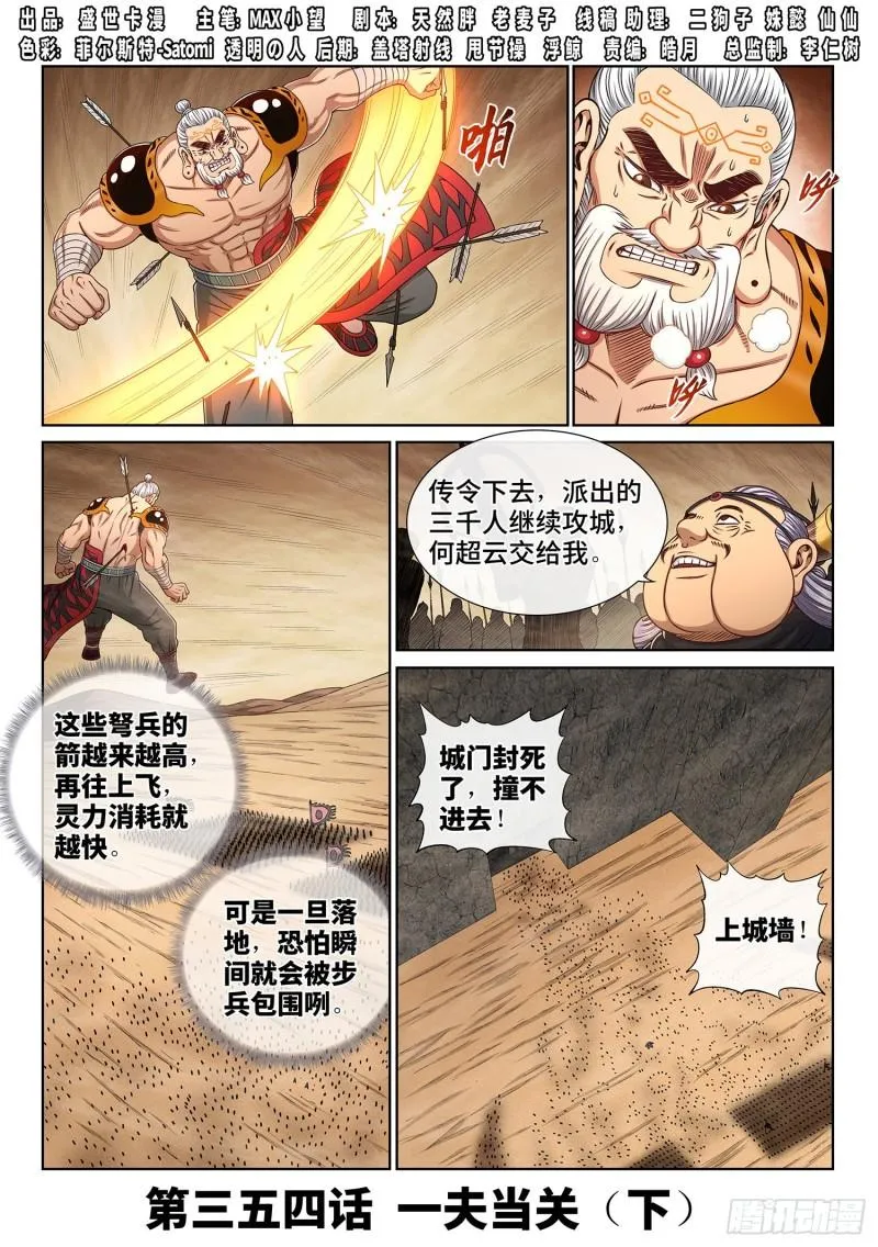 第三五四话·一夫当关（下） 第1页