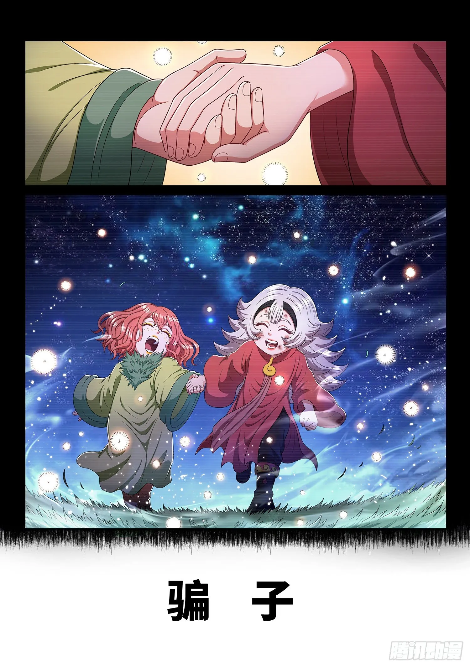 第四五九话·骗 子 第8页