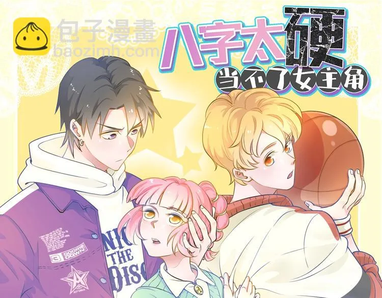 第13话 命硬真当不了女主角 第106页