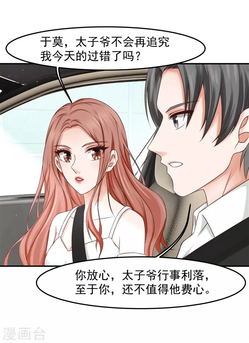 第17话 陆严谨还是太子爷？ 第11页