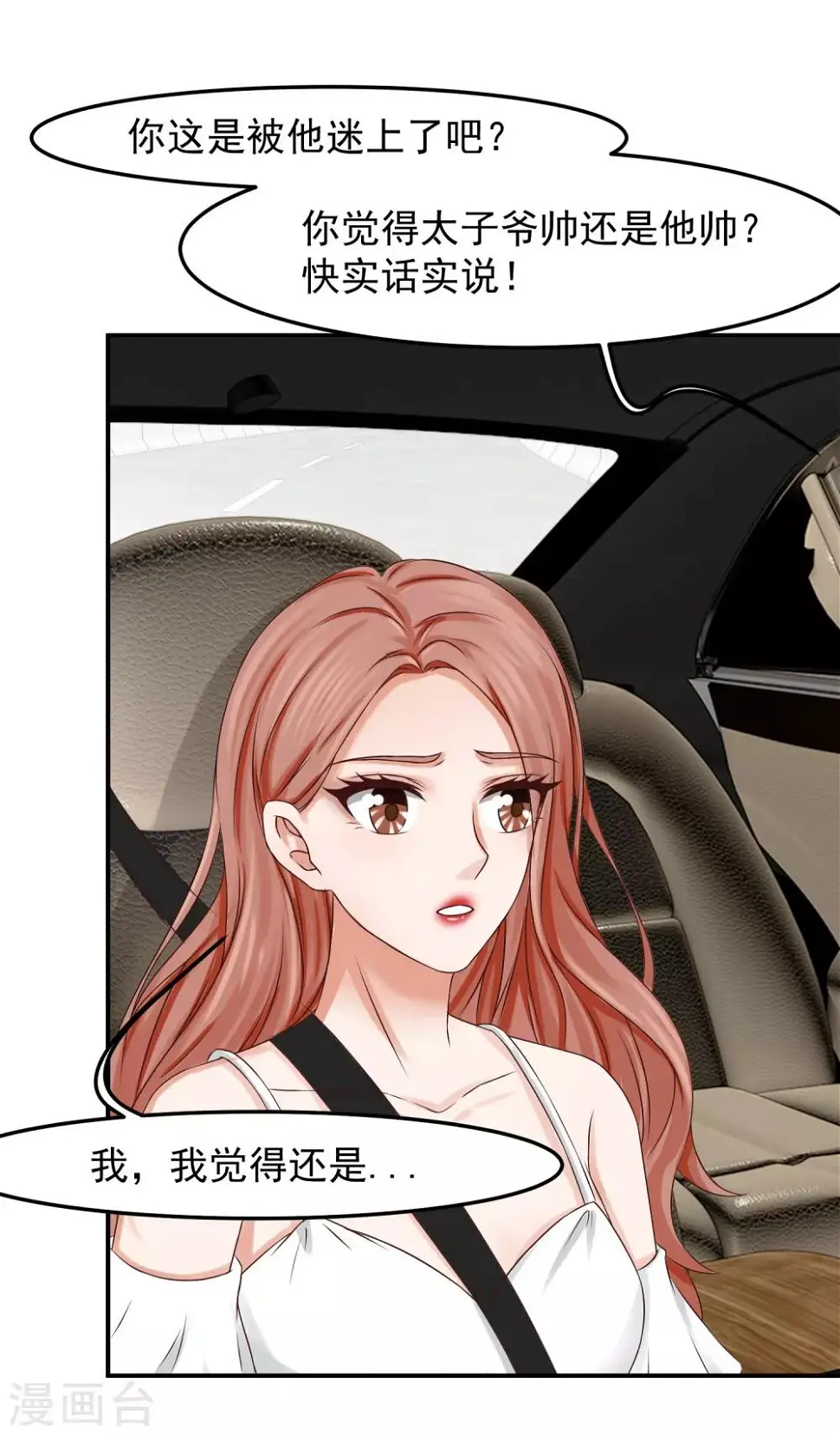 第17话 陆严谨还是太子爷？ 第30页