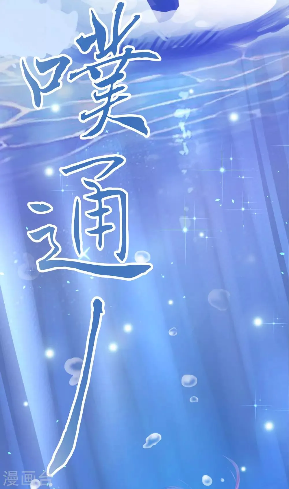 第23话 不会游泳的“人鱼”，被”王子“救了 第12页