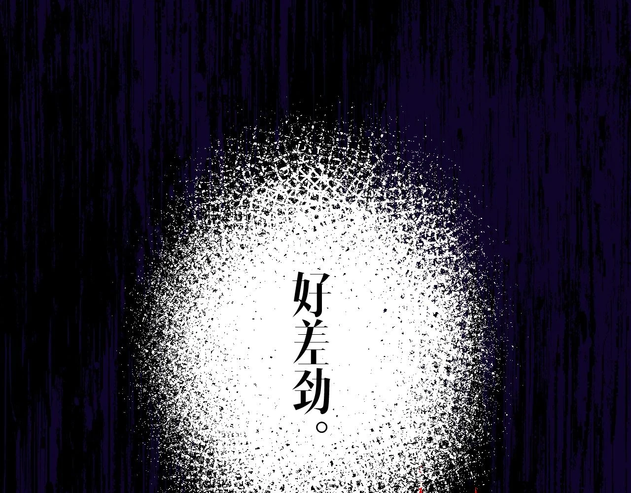 36-差劲的人 第48页