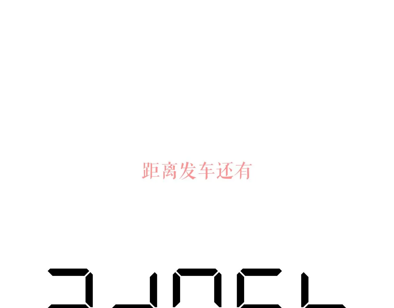 43-相遇 第138页