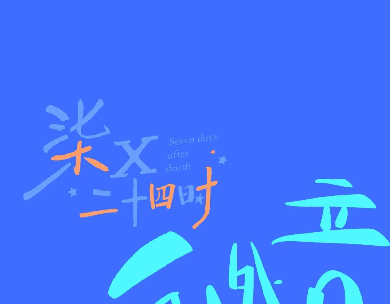 10-走马灯 第141页