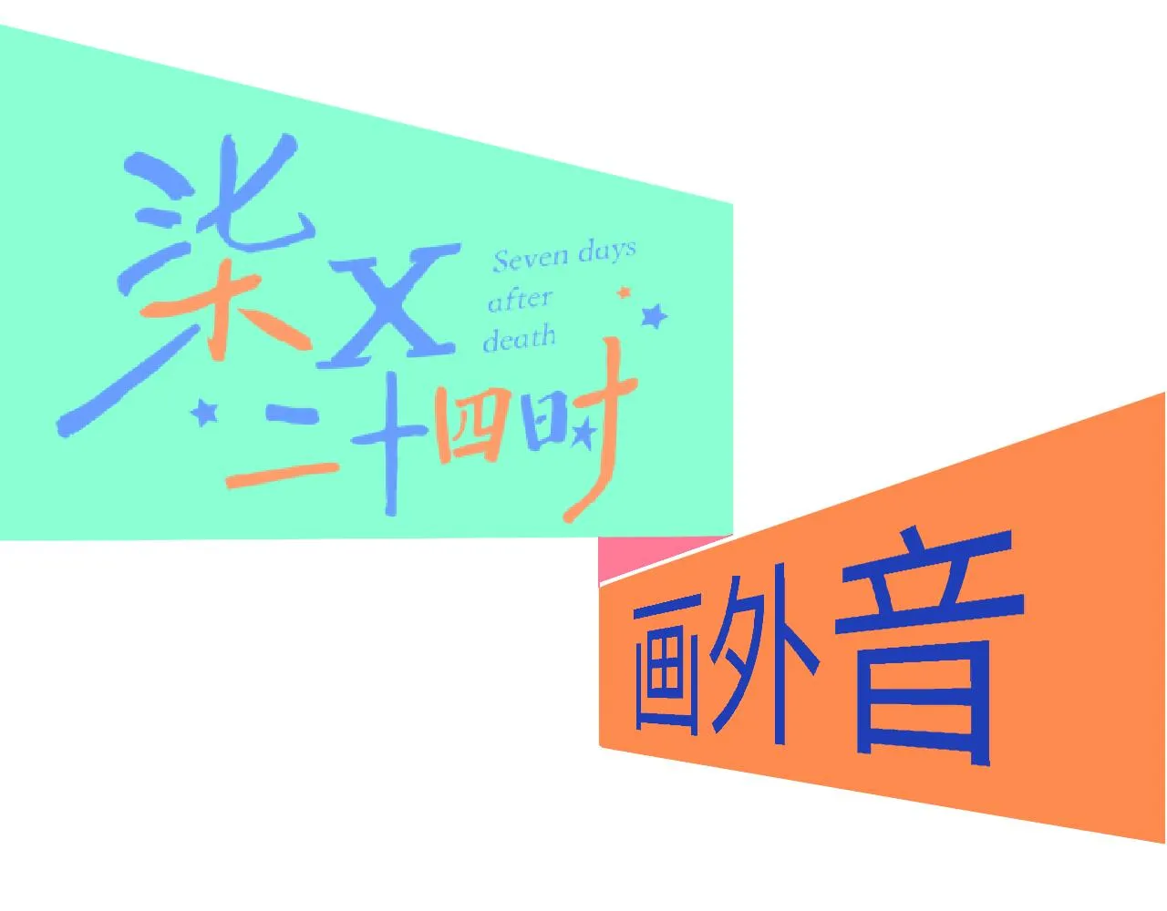 6-逃亡所闻 第148页