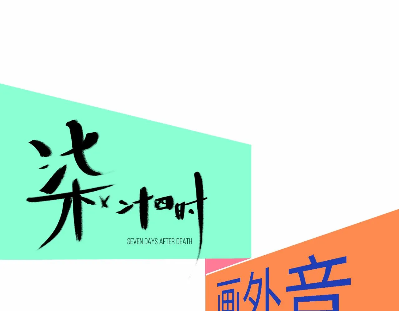 4-鬼的存在性质 第137页